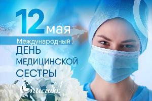 12 мая - день медицинской сестры!